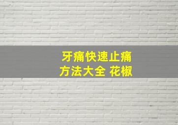 牙痛快速止痛方法大全 花椒